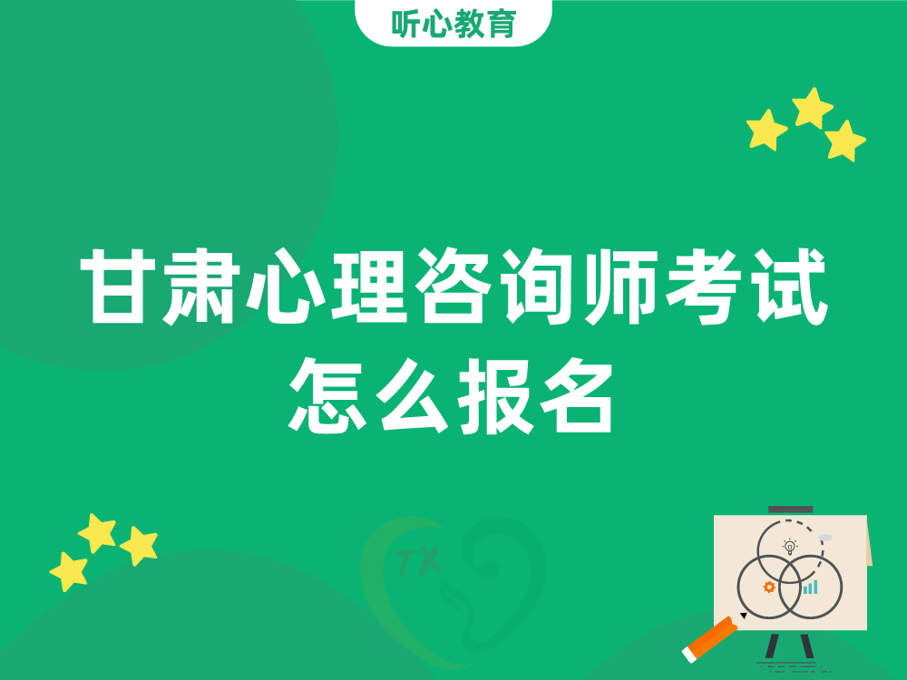 甘肃心理咨询师考试怎么报名?