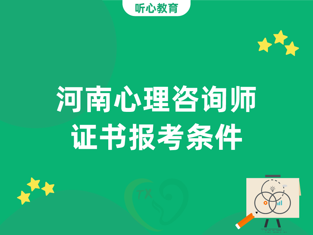 河南心理咨询师证书报考条件