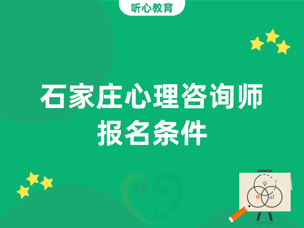 石家庄心理咨询师报名条件