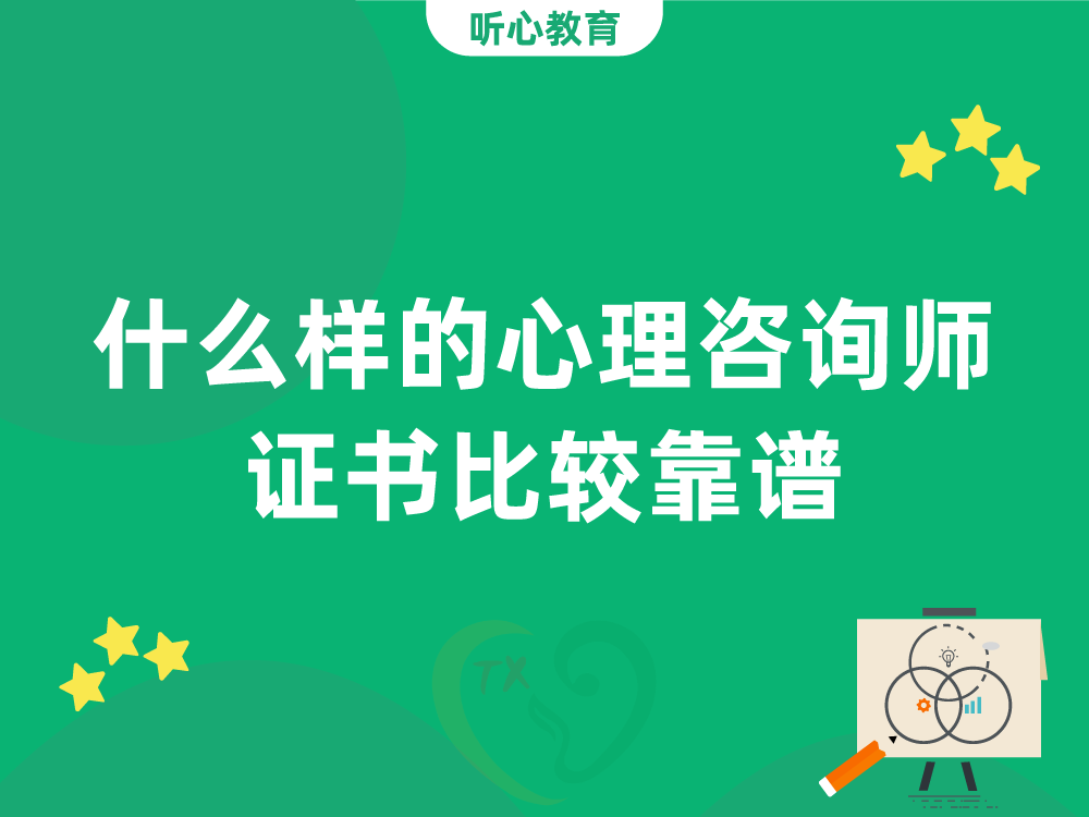什么样的心理咨询师证书比较靠谱?