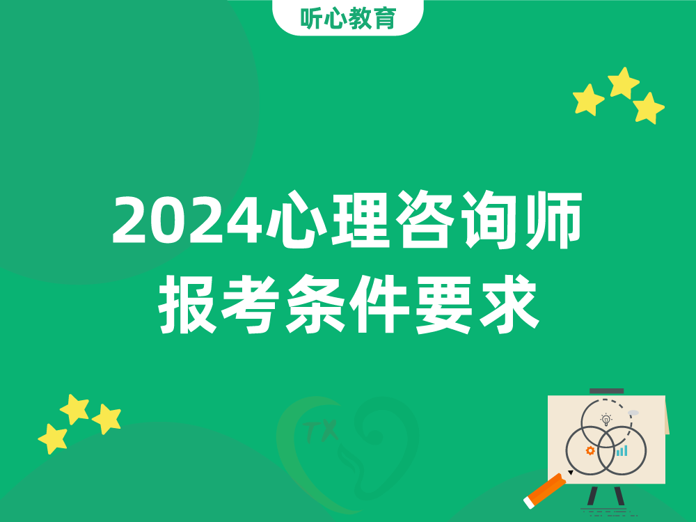 2024心理咨询师报考条件要求