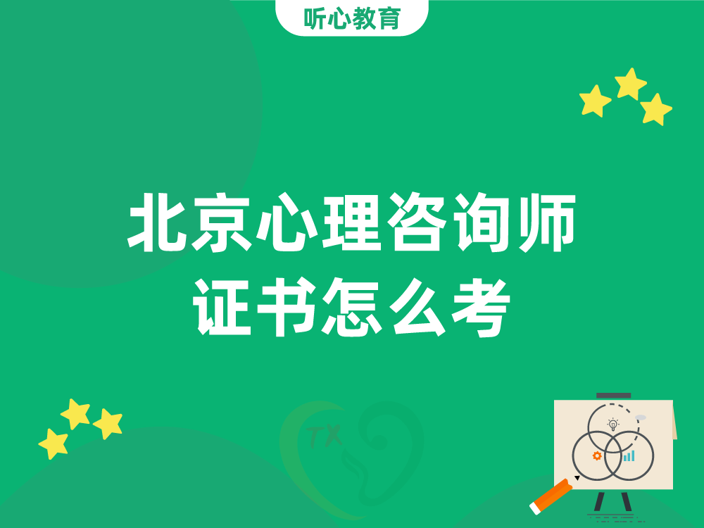 北京心理咨询师证书怎么考?