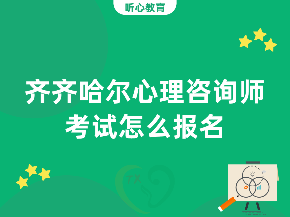 齐齐哈尔心理咨询师考试怎么报名?