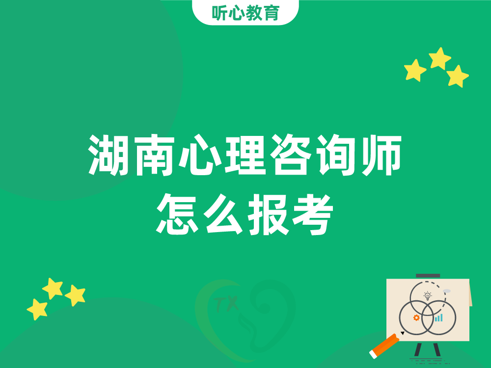 湖南心理咨询师怎么报考？
