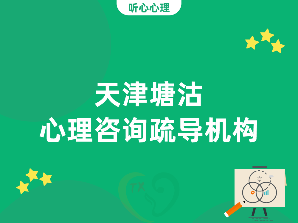 天津塘沽心理咨询疏导机构