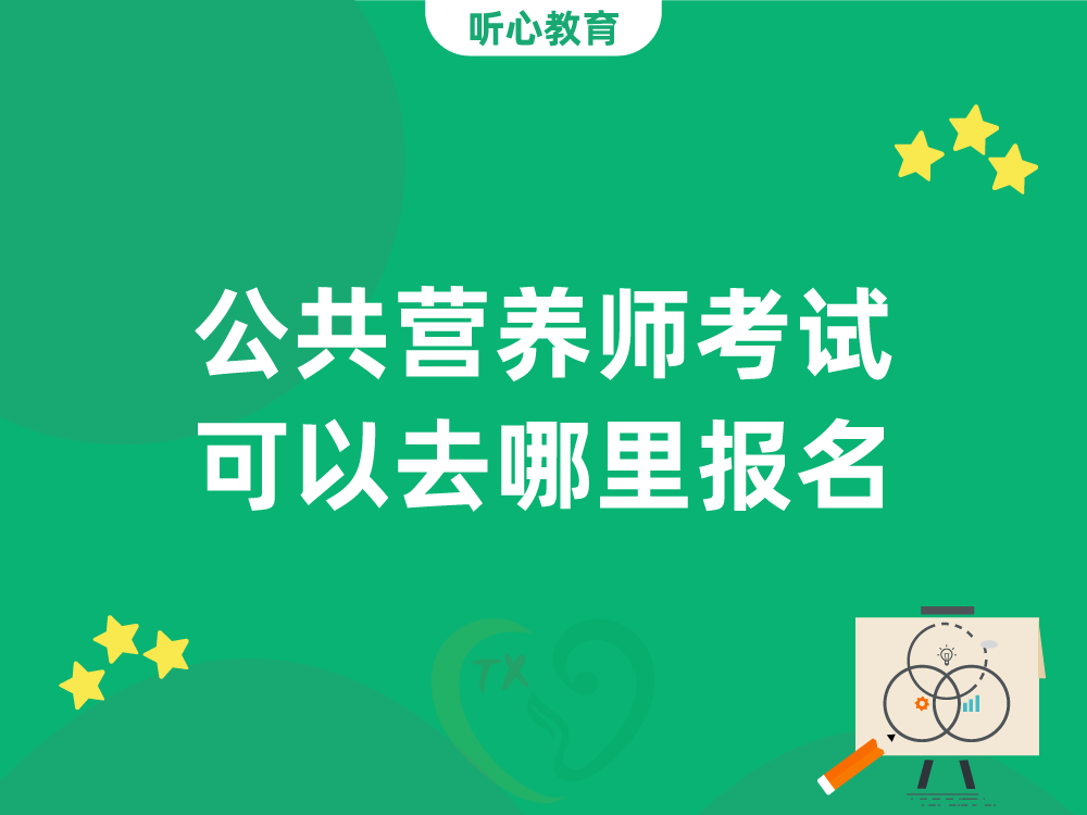 公共营养师考试可以去哪里报名？