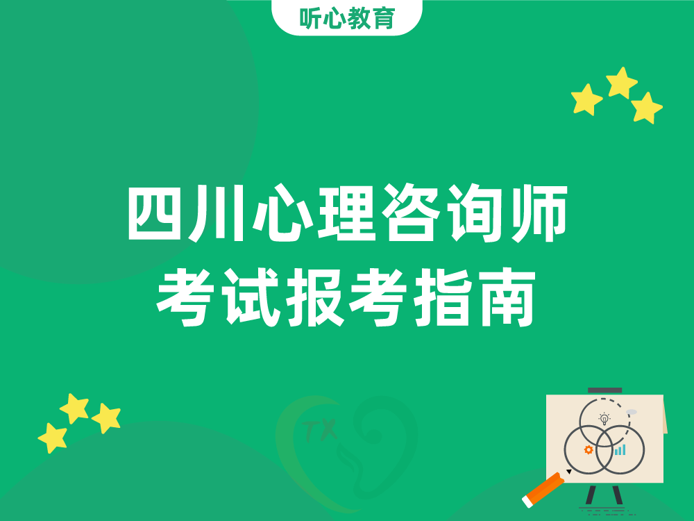 四川心理咨询师考试报考指南