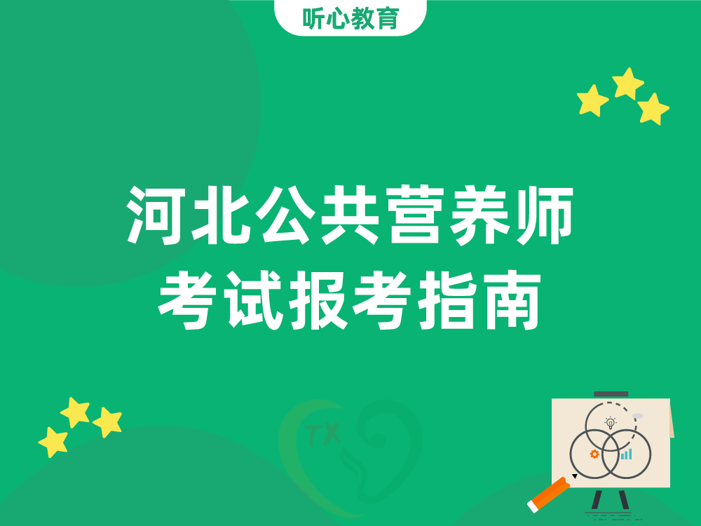 河北公共营养师考试报考指南