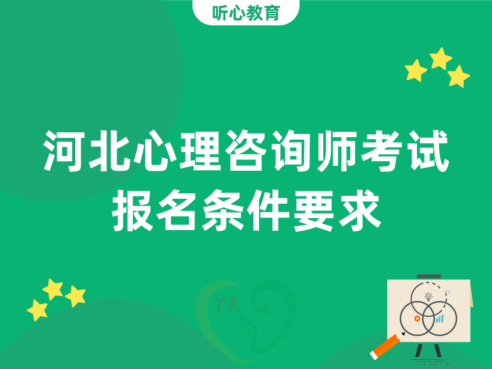 河北心理咨询师考试报名条件要求