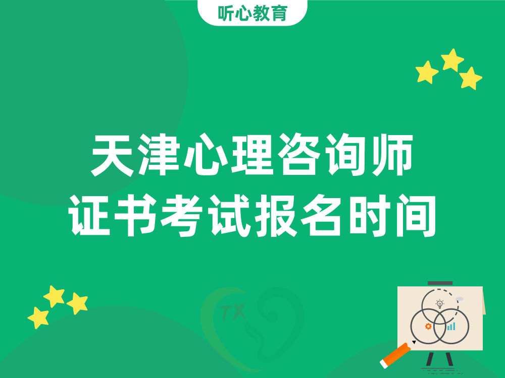 天津心理咨询师证书考试报名时间