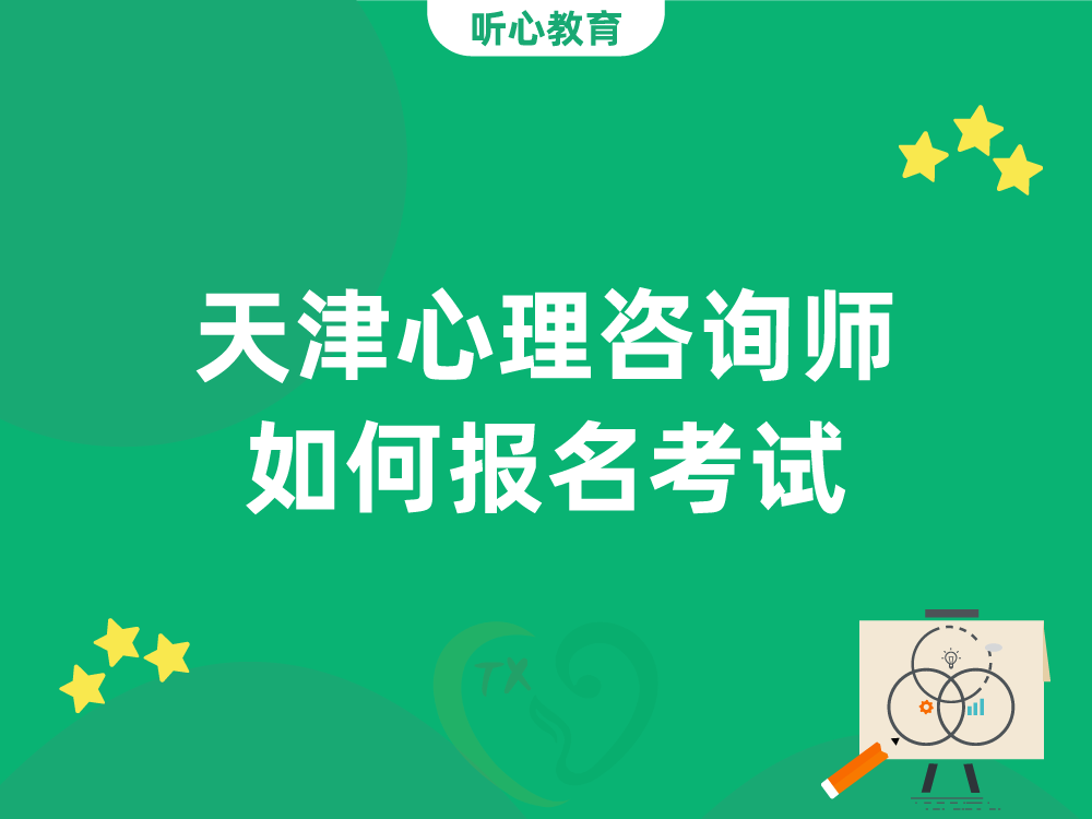 天津心理咨询师如何报名考试？