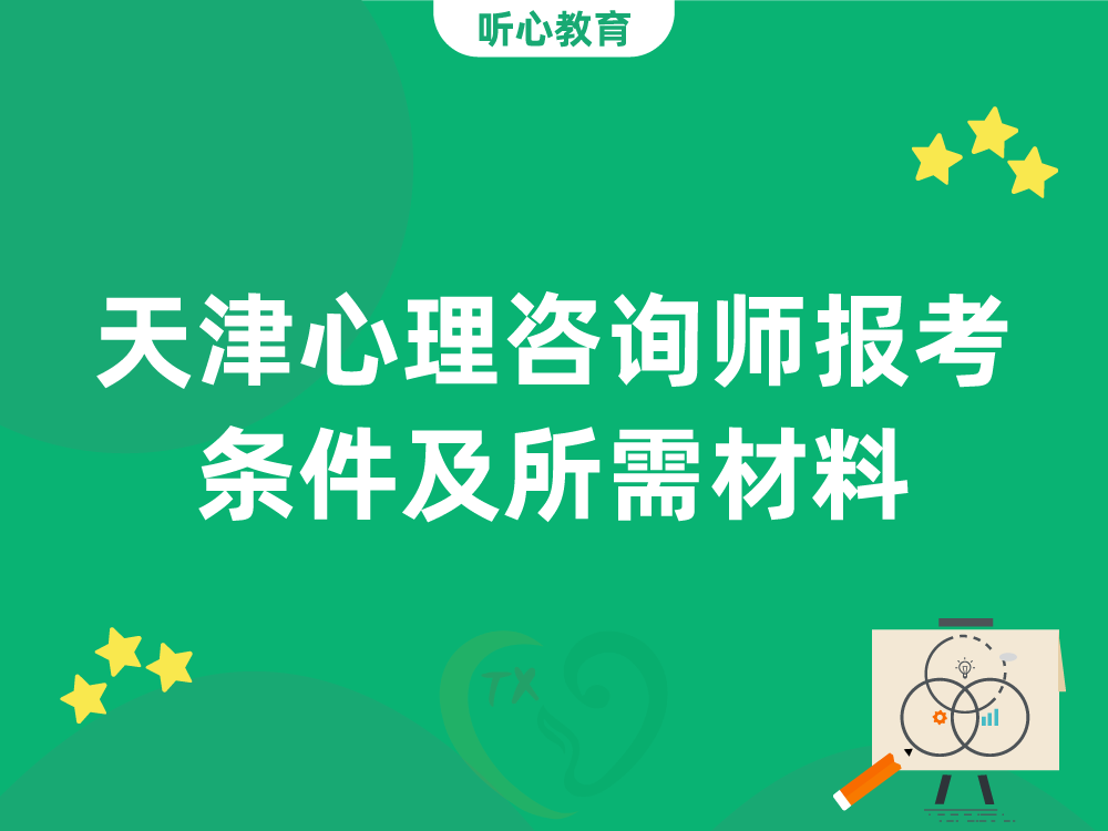 天津心理咨询师报考条件及所需材料