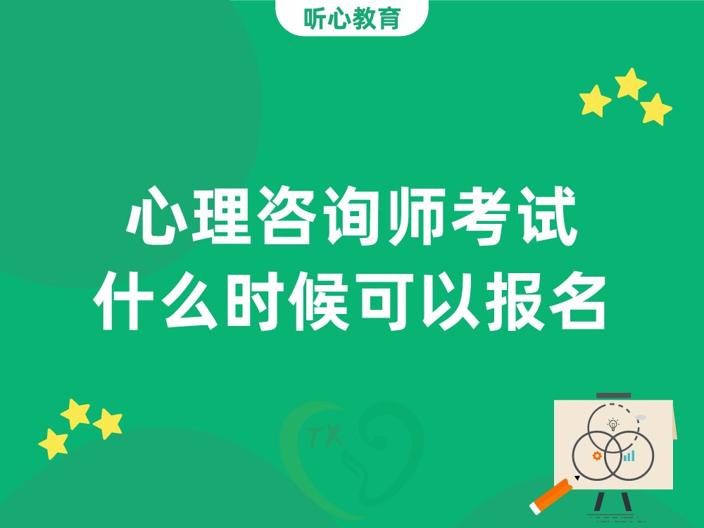 心理咨询师考试什么时候可以报名？