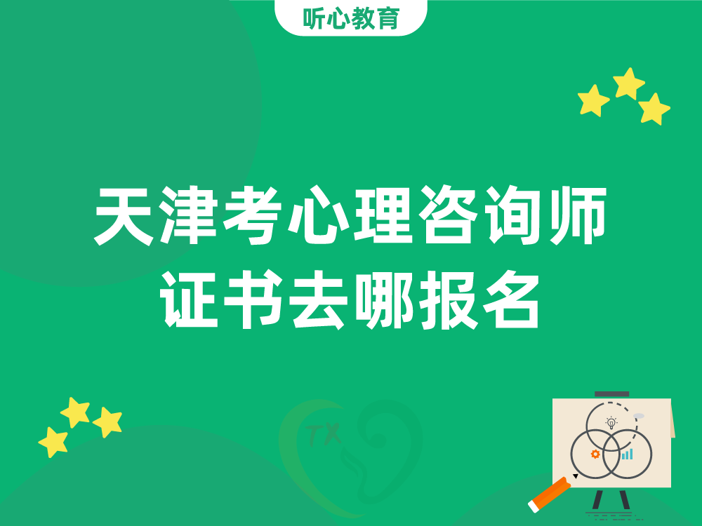 天津考心理咨询师证书去哪报名？