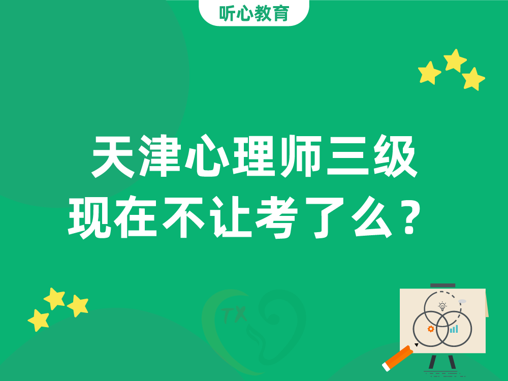 天津心理师三级现在不让考了么？