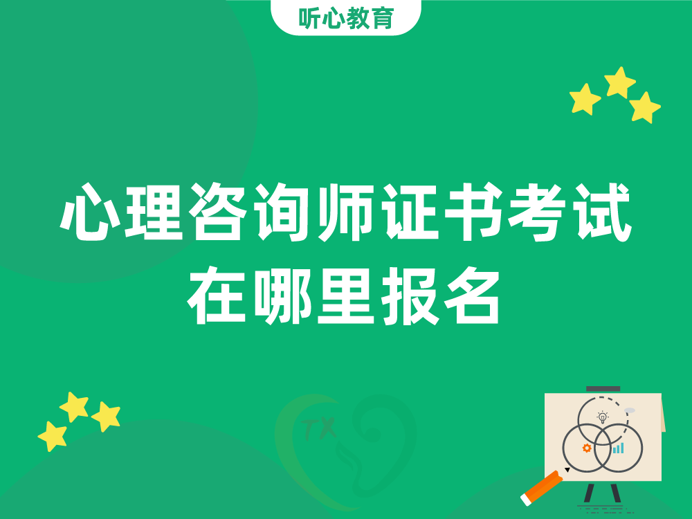 心理咨询师证书考试在哪里报名？