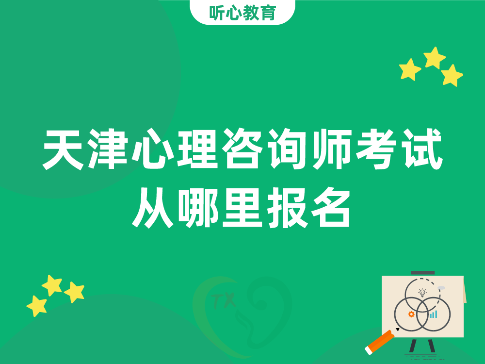 天津心理咨询师考试从哪里报名？