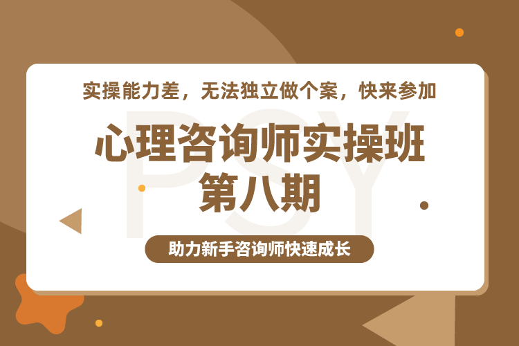 开班在即！心理咨询师实操班第八期还有少量名额！