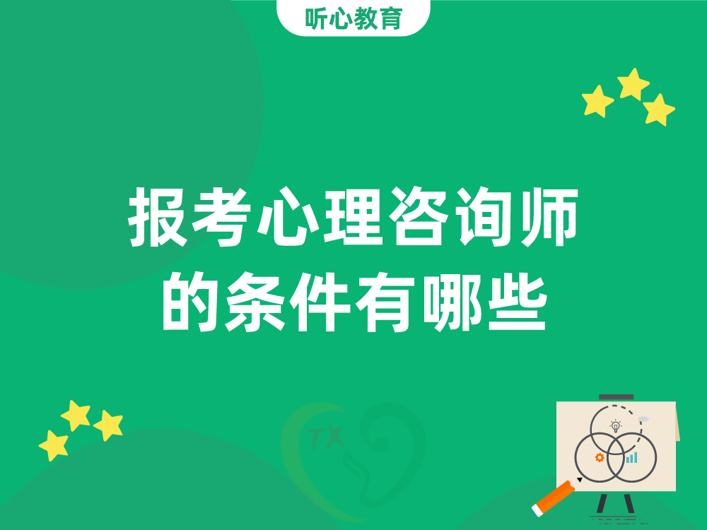 报考心理咨询师的条件有哪些？