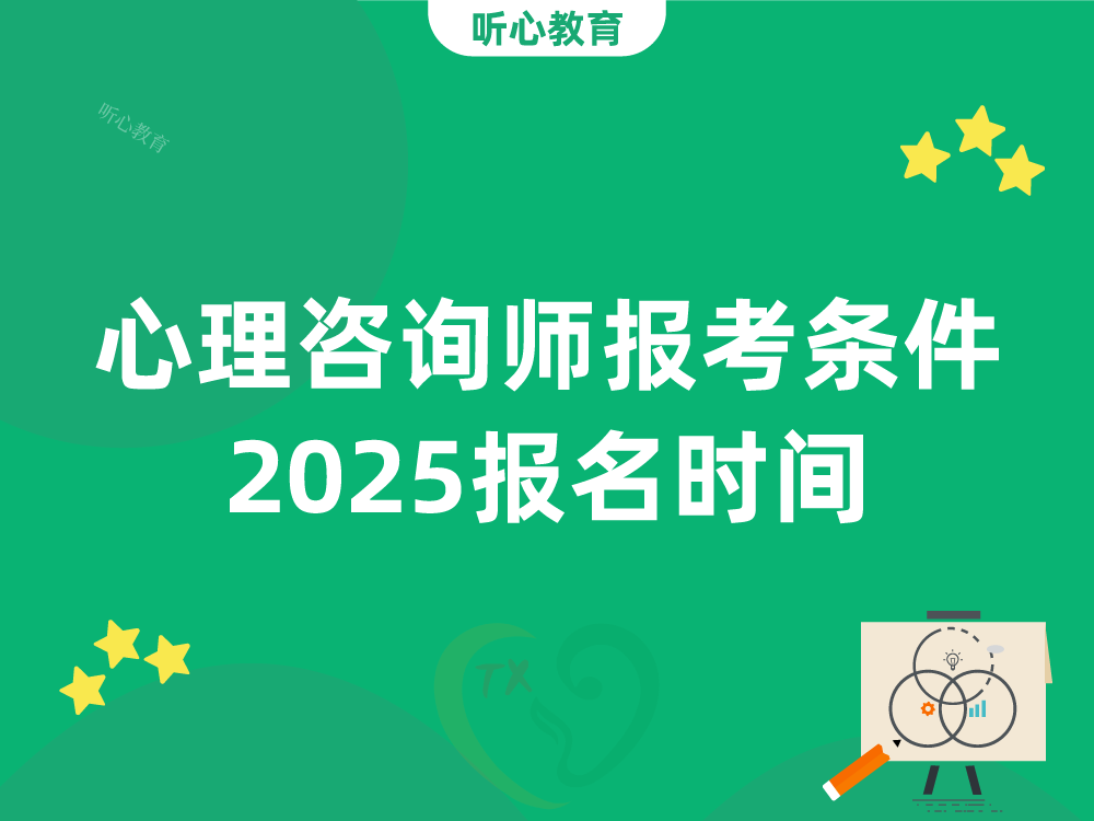 心理咨询师报考条件2025报名时间