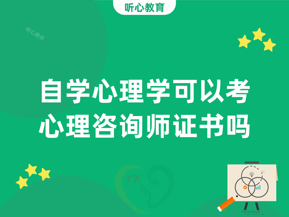 自学心理学可以考心理咨询师证书吗？