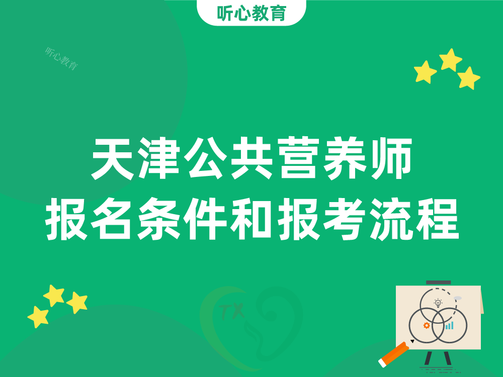 天津公共营养师报名条件和报考流程