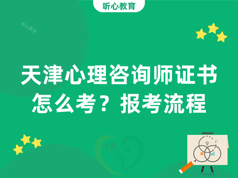 天津心理咨询师证书怎么考？报考流程