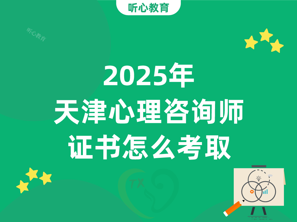 2025年天津心理咨询师证书怎么考取？