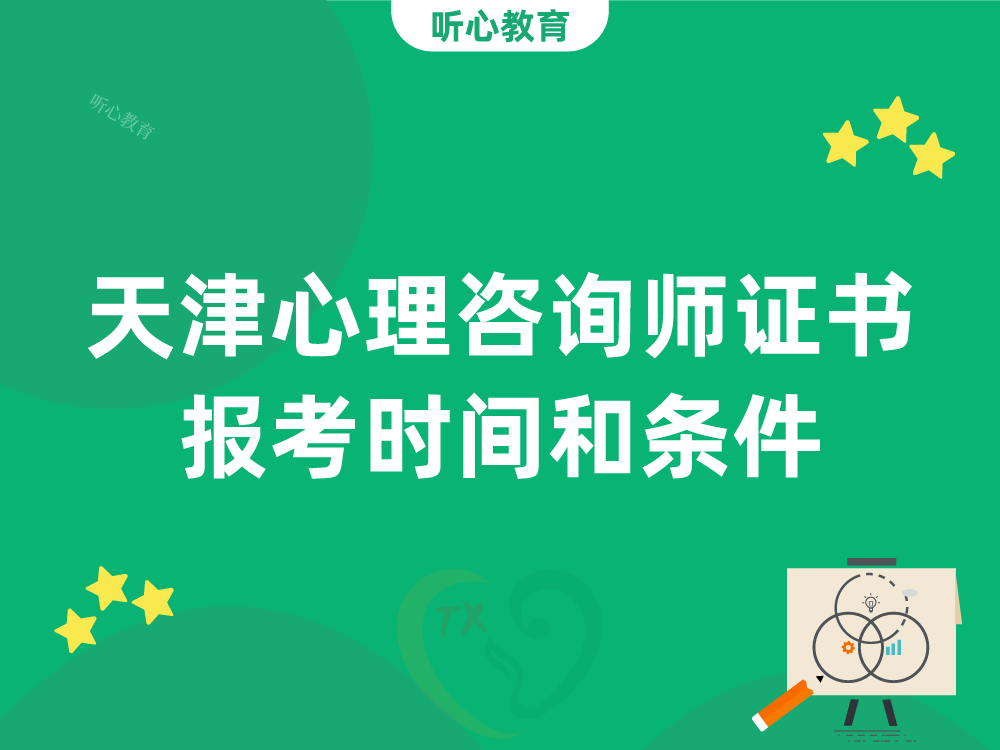 天津心理咨询师证书报考时间和条件