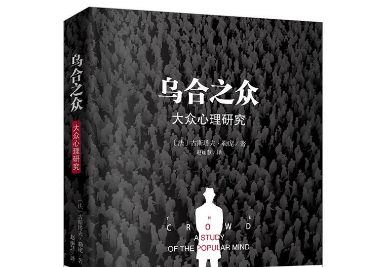 心理学必读 | 《乌合之众:大众心理研究》:看清人群,守住理性