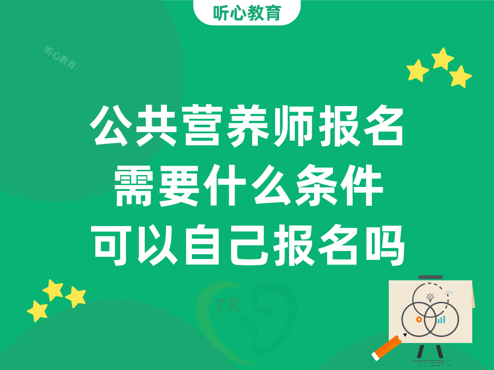 公共营养师报名需要什么条件?可以自己报名吗?