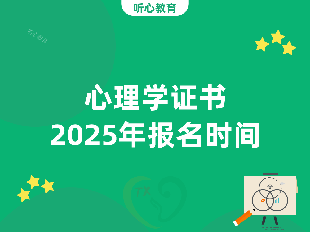 心理学证书2025年报名时间
