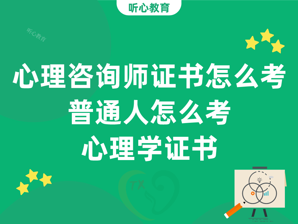 心理咨询师证书怎么考？普通人怎么考心理学证书？