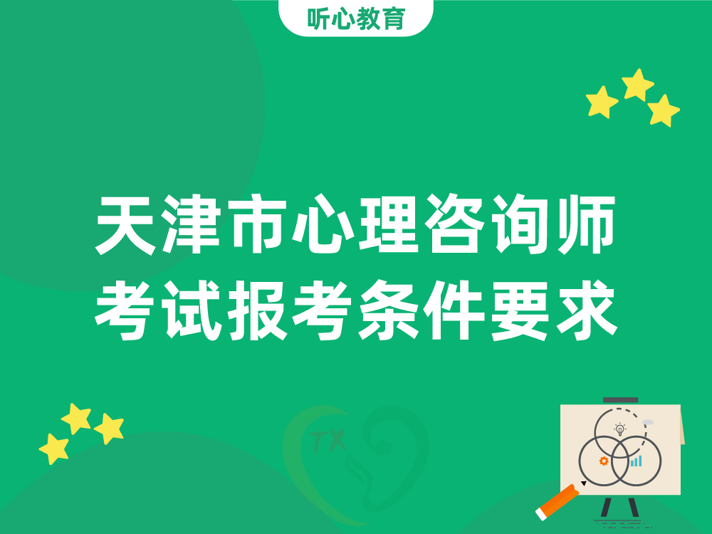 天津市心理咨询师考试报考条件要求