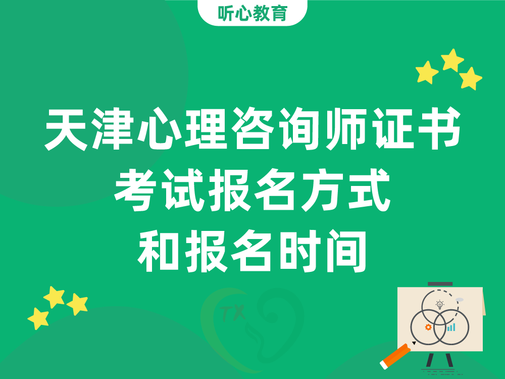 天津心理咨询师证书考试报名方式和报名时间