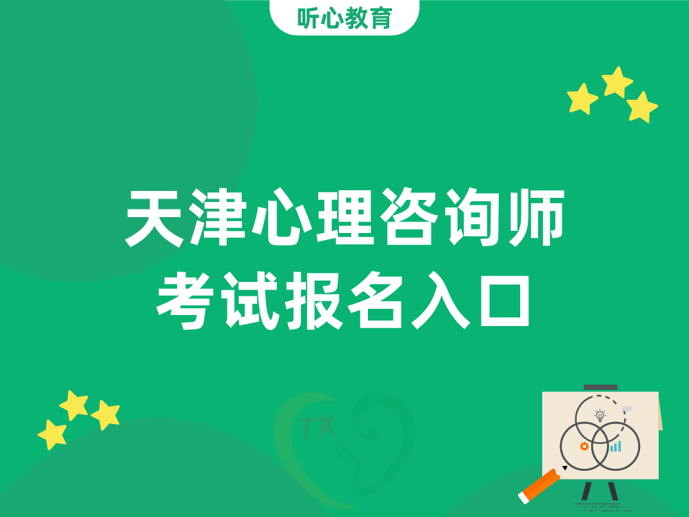 天津心理咨询师考试报名入口