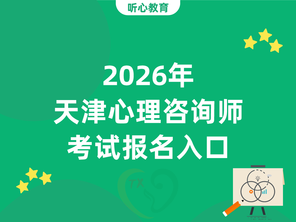 2026年天津心理咨询师考试报名入口
