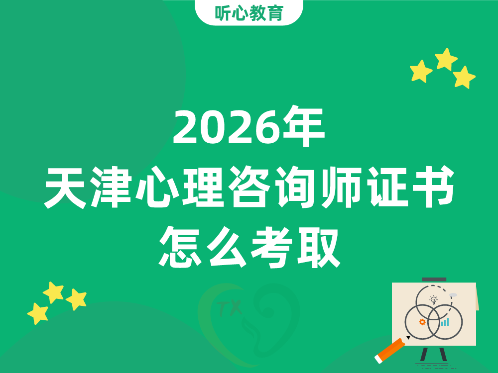 2026年天津心理咨询师证书怎么考取？