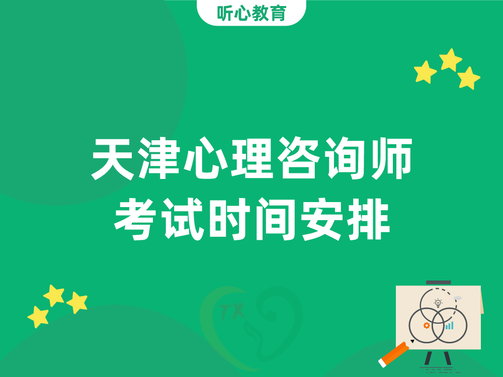 天津心理咨询师考试时间安排