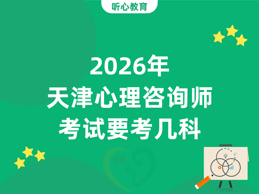 2026年天津心理咨询师考试要考几科？