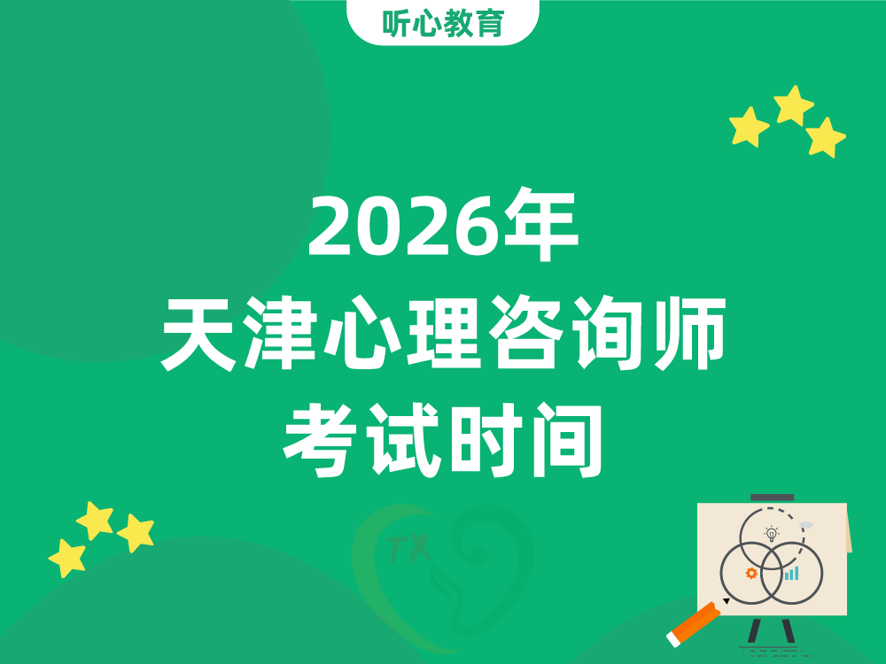 2026年天津心理咨询师考试时间