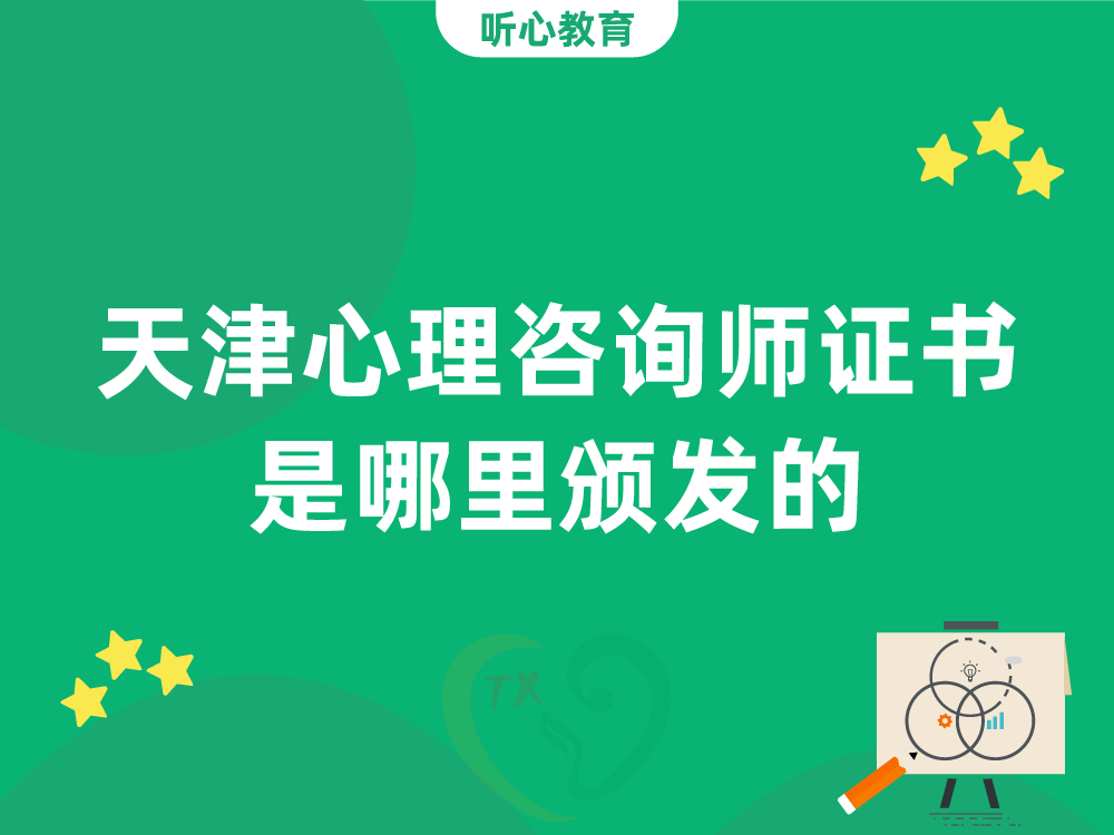 天津心理咨询师证书是哪里颁发的？