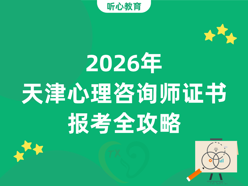 2026年天津心理咨询师证书报考全攻略
