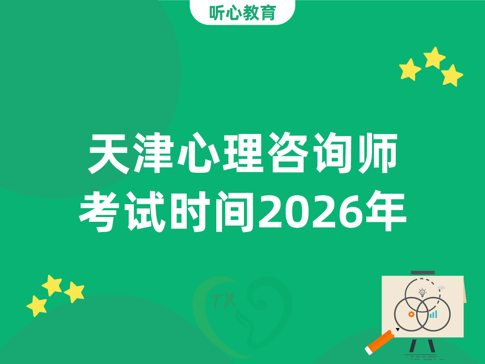天津心理咨询师考试时间2026年