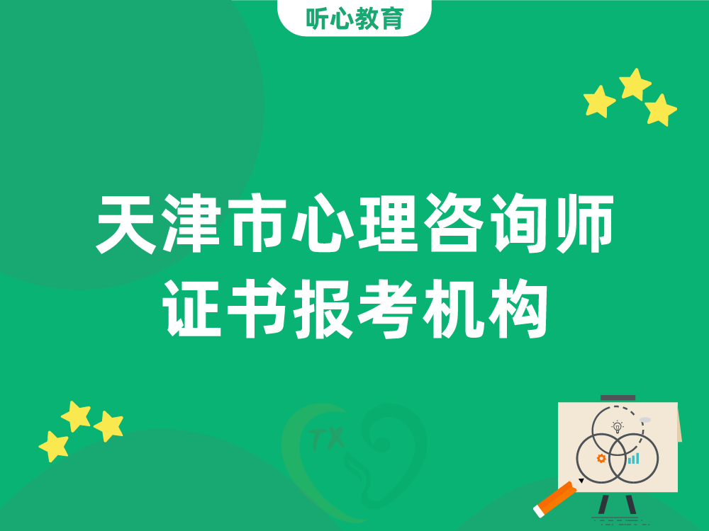 天津市心理咨询师证书报考机构
