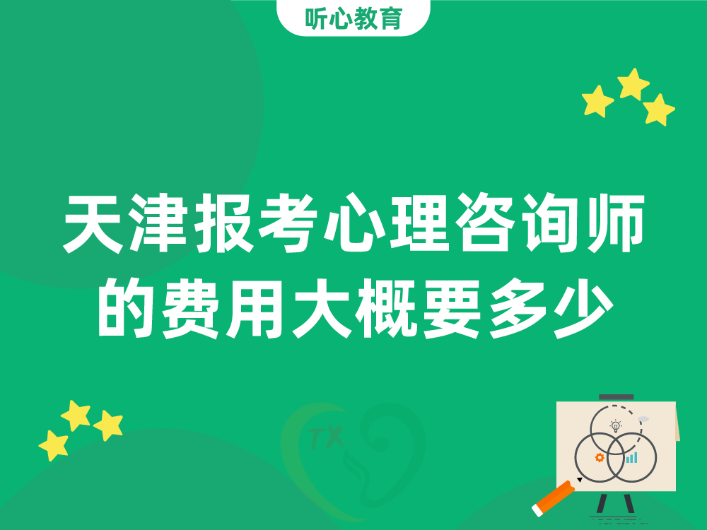 天津报考心理咨询师的费用大概要多少？