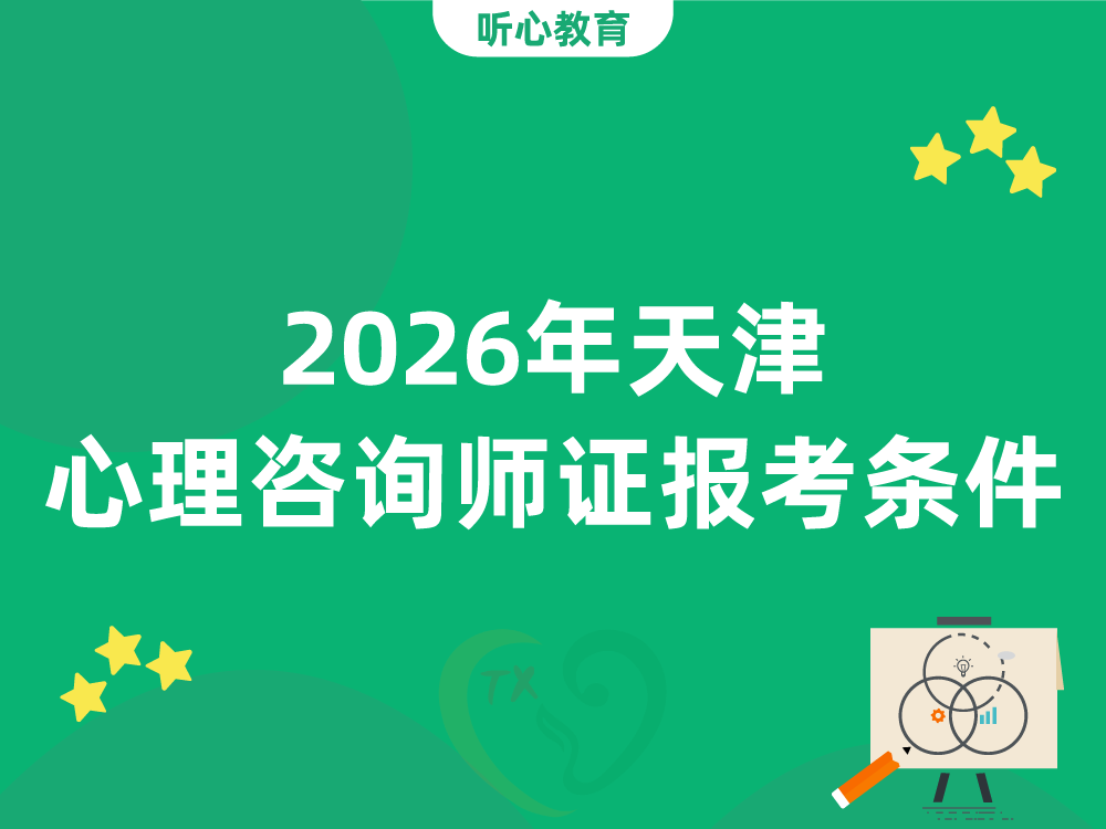 2026年天津心理咨询师证报考条件