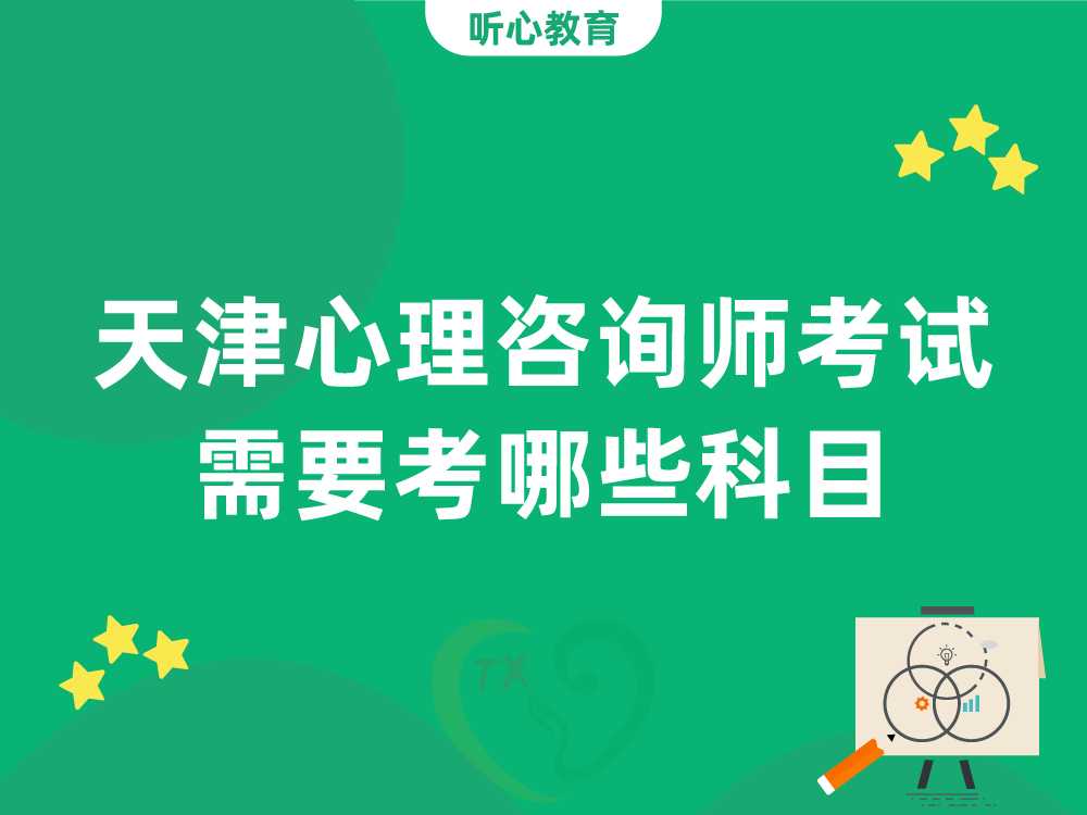 天津心理咨询师考试需要考哪些科目