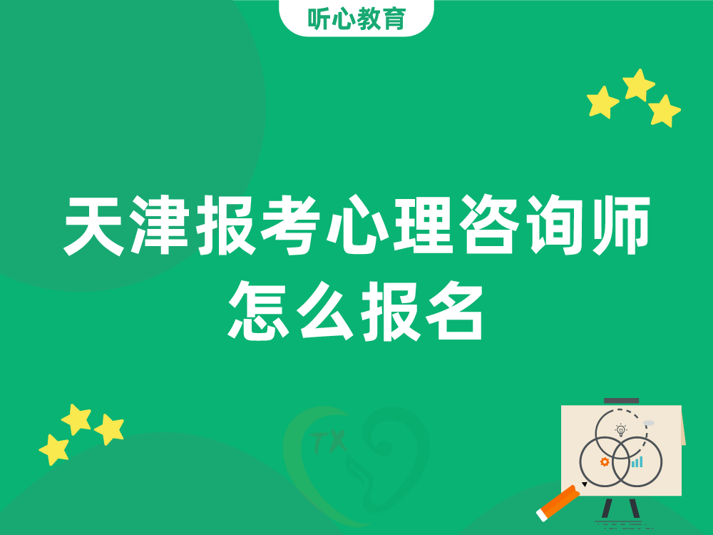 天津报考心理咨询师怎么报名
