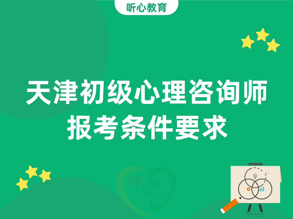 天津初级心理咨询师报考条件要求